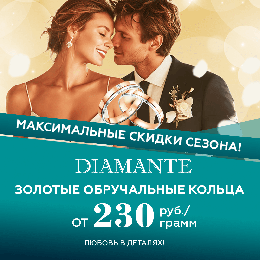1080х1080 диаманте обручалка.png