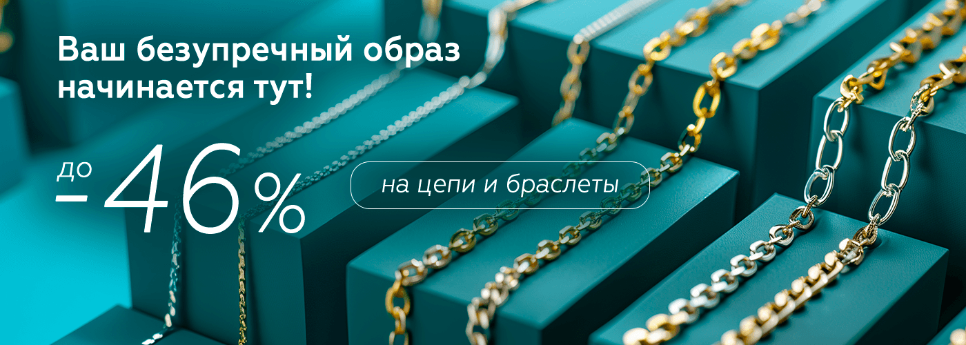 1400х500 цепи diamante.png