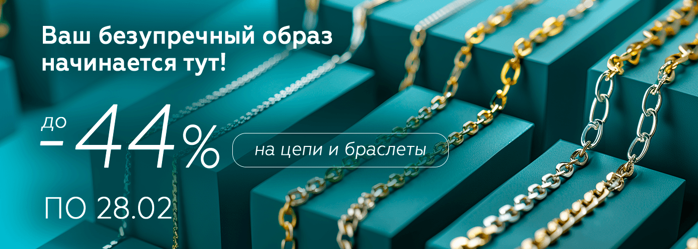 1400х500 цепи diamante.png